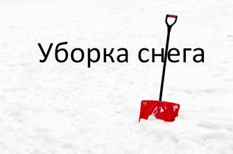 Уборка снега в ручную