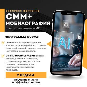 Обучение СММ и Мобилографии