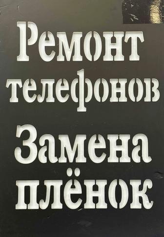 Ремонт телефонов
