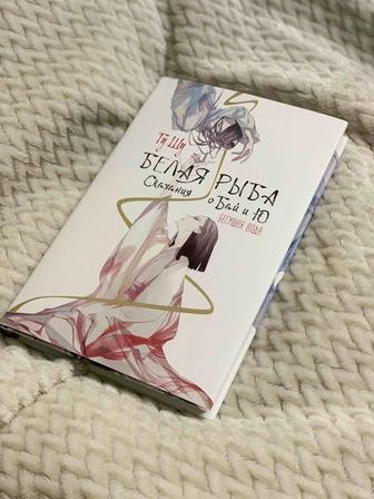 Книга Гу Ш. Белая рыба. Сказания о
Бай и Ю. Бегущая вода