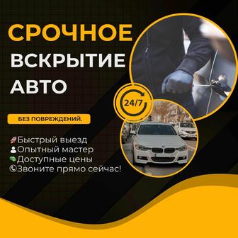 Аварийное вскрытие авто