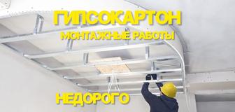 Монтаж потолков и перегородок из гипсокартона - работа качественно и быстро