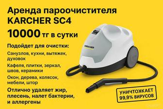 Аренда пароочистителя