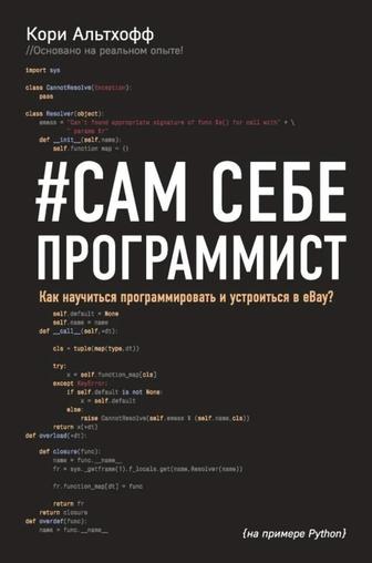 книга Сам себе программист.Как научиться программировать и устроиться в Eba