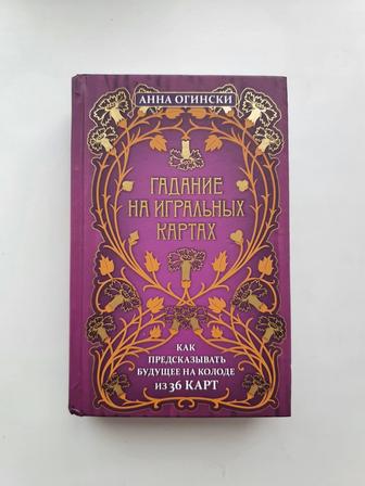 Книга Огински Гадание на игральных картах для колоды из 36 карт