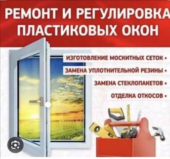 Пластиковые окна , двери , балконы , откосы . Ремонт