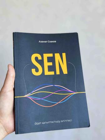 Азамат Скаков Сен кітап китап книги книга