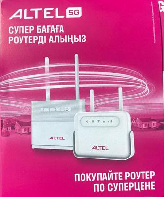 Роутеры Altel по акций