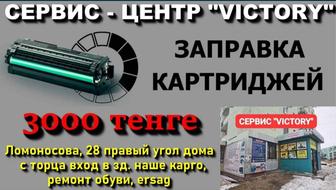 Сервис VICTORY акция на заправку картриджей с 1-29 июля