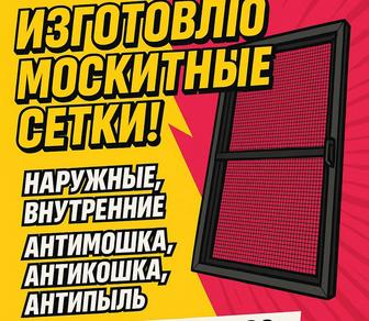 Москитные сетки и решетки