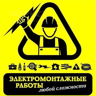 Электромонтажные работы люблю сложности!
