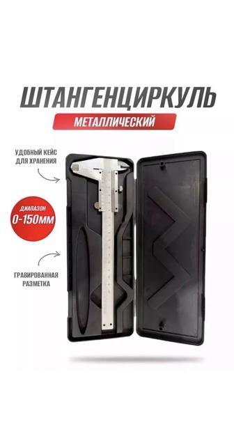 Штангенциркуль металлический