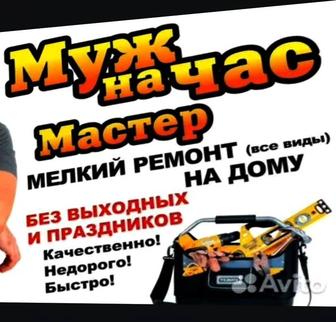 Муж на час.Мастер на час