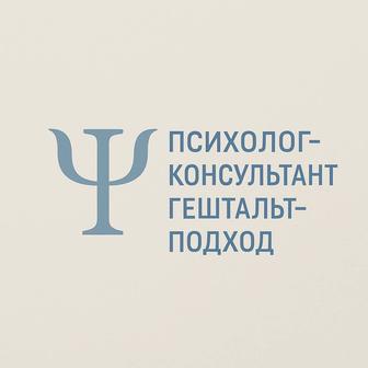Психологическая поддержка. Онлайн. Гештальт подход.