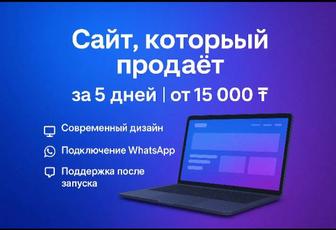 Создадим красивый сайт для вашего бизнеса