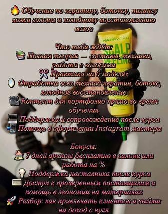 Обучение реконструкции волос(кератин, ботокс, холодное восстановление и тд)