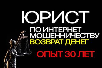 Юрист Алматы Верну деньги от интернет-мошенников
