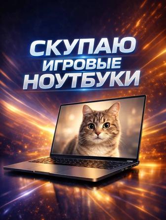 Скупаю игровые ноутбуки