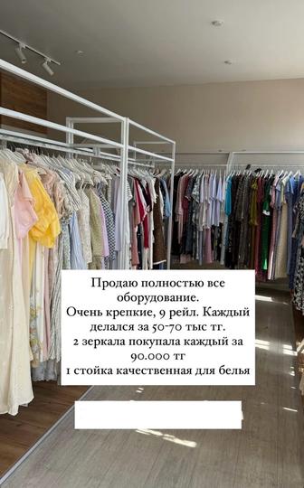 Продам торговое оборудование для магазина одежды рейлы