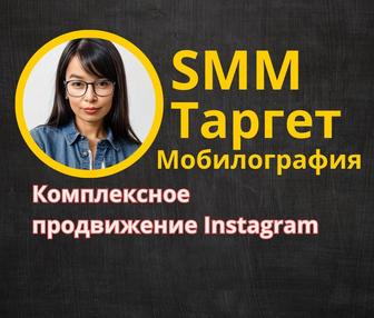 SMM/ ТАРГЕТ / Маркетолог