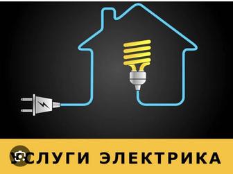 Услуги электрика