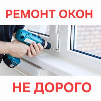 Регулировка окон Ремонт окон Замена утеплителя Москитные сетки
