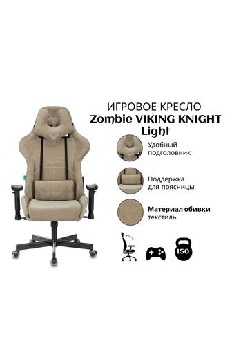 Игровое Zombie VIKING KNIGHT Light-21 бежевый