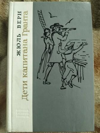 Книга Дети капитана Гранта