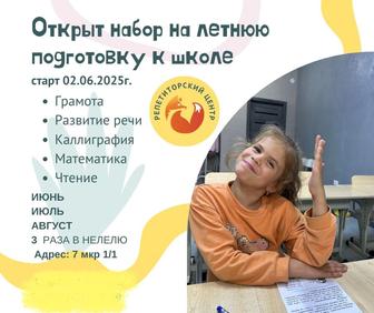 Летняя подготовке к школе