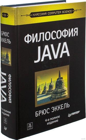 ФИЛОСОФИЯ JAVA 4-ое полное издание