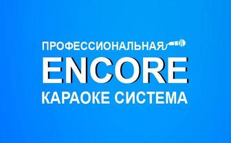 Караоке Encore (комплект система Энкор)