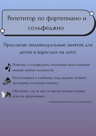 Репетитор по фортепиано и сольфеджио