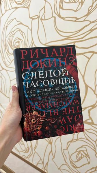 Книга Слепой Часовщик Ричард Докинз