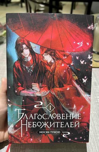 Благословение небожителей 1 том