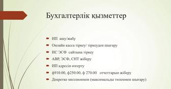 Бухгалтерлік есептер/ Бухгалтерские услуги