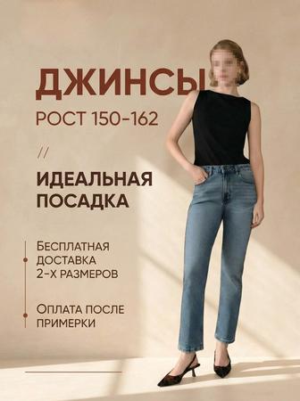 Джинсы на 150-162 см для дюймовочек с идеальной посадкой