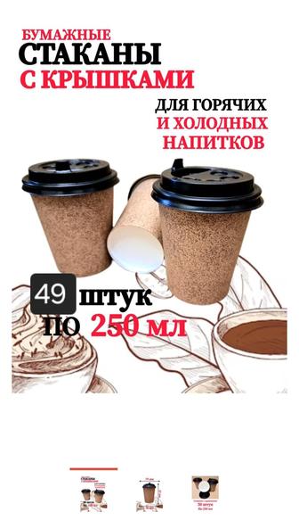Бумажные одноразовые стаканы