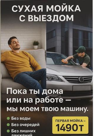 Сухая мойка авто с выездом