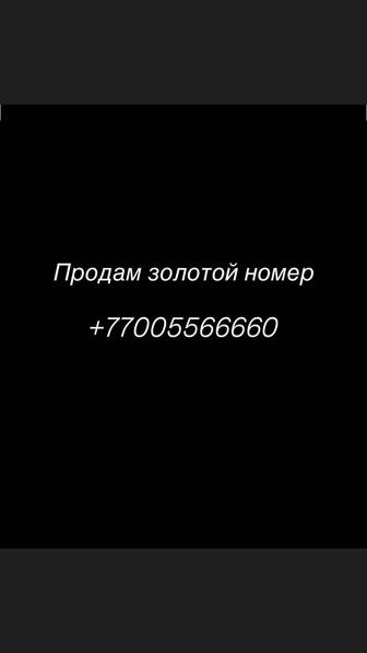 Продам золотой номер (сим)