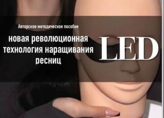 Ведутся курсы Led наращивания ресниц , цена по Акции