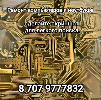 Ремонт ноутбуков и компьютеров профессионально.