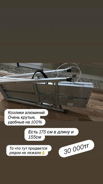 Продам строительные козлы из алюминия