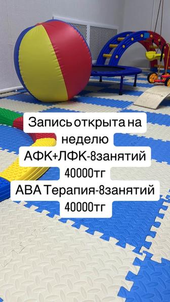 АФК-ЛФК, Сенсорная интеграция, Ава терапия