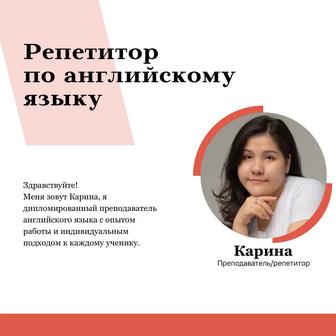 Репетитор по английскому языку