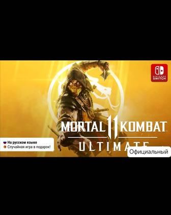 Mortal Kombat 11 Ultimate Nintendo Switch навсегда