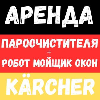 Аренда пароочистителя Karcher и робота мойщика окон