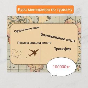 Курс менеджера по туризму