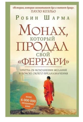 Монах, который продал свой феррари
Книга, Робин Шарма