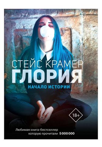 Книга Глория. Начало истории Стейс Крамер
