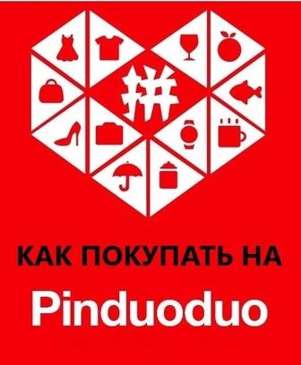 Регистрация Pinduoduo. Как покупать на пиндадо. Пиндуду курс